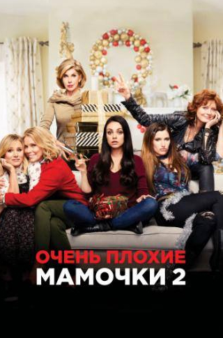Шерил Хайнс и фильм Очень плохие мамочки 2 (2017)